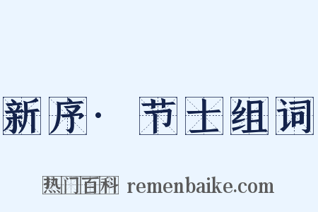 新序·节士组词是什么意思的图片
